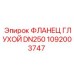 1092003747 ФЛАНЕЦ ГЛУХОЙ DN250 Epiroc