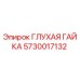 5730017132 ГЛУХАЯ ГАЙКА Epiroc