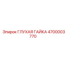 4700003770 ГЛУХАЯ ГАЙКА Epiroc