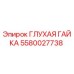 Оригинальная глухая гайка Epiroc артикул 5580027738