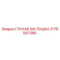 3176007285 Глухая заглушка Epiroc