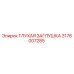 Оригинальная глухая заглушка Epiroc артикул 3176007285