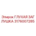 Оригинальная глухая заглушка Epiroc артикул 3176007285