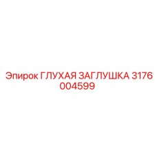 Оригинальная глухая заглушка Epiroc артикул 3176004599
