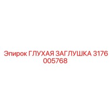 3176005768 ГЛУХАЯ ЗАГЛУШКА Эпирок
