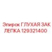 129321400 ГЛУХАЯ ЗАКЛЕПКА Epiroc