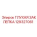Оригинальная заклепка для буровых машин Epiroc 129327061