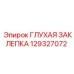 Оригинальная глухая заклепка для буровых станков Epiroc 129327072