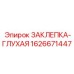 1626671447 ЗАКЛЕПКА-ГЛУХАЯ Epiroc