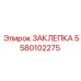 5580102275 ЗАКЛЕПКА Epiroc