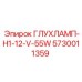 5730011359 ГЛУХЛАМП-H1-12-V-55W Epiroc