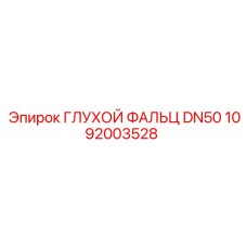 1092003528 ГЛУХОЙ ФАЛЬЦ DN50 Epiroc
