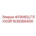 1635266400 ФЛАНЕЦ ГЛУХОЙ Epiroc