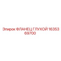 1635369700 ФЛАНЕЦ ГЛУХОЙ Epiroc