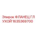 1635369700 ФЛАНЕЦ ГЛУХОЙ Epiroc