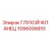 1096006810 ГЛУХОЙ ФЛАНЕЦ Epiroc