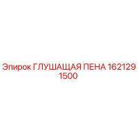 1621291500 ГЛУШАЩАЯ ПЕНА (Epiroc)