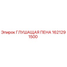 1621291500 ГЛУШАЩАЯ ПЕНА (Epiroc)
