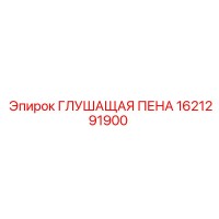 1621291900 ГЛУШАЩАЯ ПЕНА (Epiroc)