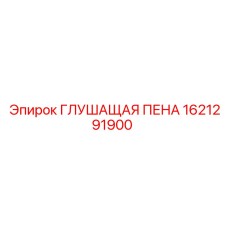 1621291900 ГЛУШАЩАЯ ПЕНА (Epiroc)