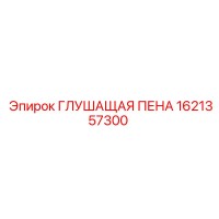 1621357300 ГЛУШАЩАЯ ПЕНА (Epiroc)