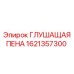 1621357300 ГЛУШАЩАЯ ПЕНА (Epiroc)