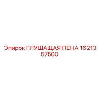 1621357500 ГЛУШАЩАЯ ПЕНА (Epiroc)