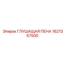 1621357500 ГЛУШАЩАЯ ПЕНА (Epiroc)