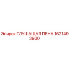 1621493900 ГЛУШАЩАЯ ПЕНА (Epiroc)