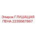 2235587867 Глушащая пена Epiroc