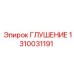 1310031191 ГЛУШЕНИЕ Epiroc