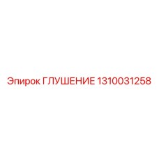 1310031258 ГЛУШЕНИЕ Epiroc