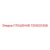 1310031258 ГЛУШЕНИЕ Epiroc