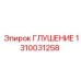 1310031258 ГЛУШЕНИЕ Epiroc