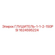 1624595224 Глушитель-1-1-2-150PSI Epiroc