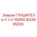1624595224 Глушитель-1-1-2-150PSI Epiroc