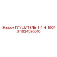1624595510 Глушитель-1-1-4-150PSI Epiroc