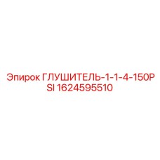 1624595510 Глушитель-1-1-4-150PSI Epiroc