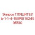 1624595510 Глушитель-1-1-4-150PSI Epiroc