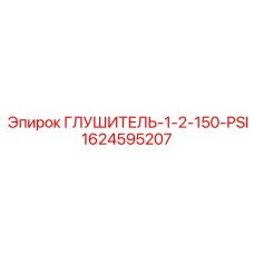 1624595207 Глушитель-1-2-150-PSI Epiroc
