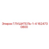 1624730800 ГЛУШИТЕЛЬ-1-4 Epiroc
