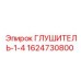 1624730800 ГЛУШИТЕЛЬ-1-4 Epiroc