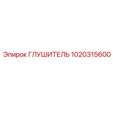 1020315600 ГЛУШИТЕЛЬ Epiroc