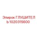 1020315600 ГЛУШИТЕЛЬ Epiroc