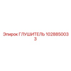 1028850033 ГЛУШИТЕЛЬ Epiroc