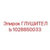 1028850033 ГЛУШИТЕЛЬ Epiroc