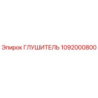 1092000800 Глушитель Epiroc