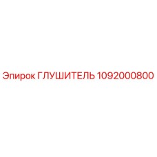 1092000800 Глушитель Epiroc