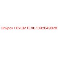 1092049828 Глушитель Epiroc
