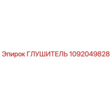 1092049828 Глушитель Epiroc